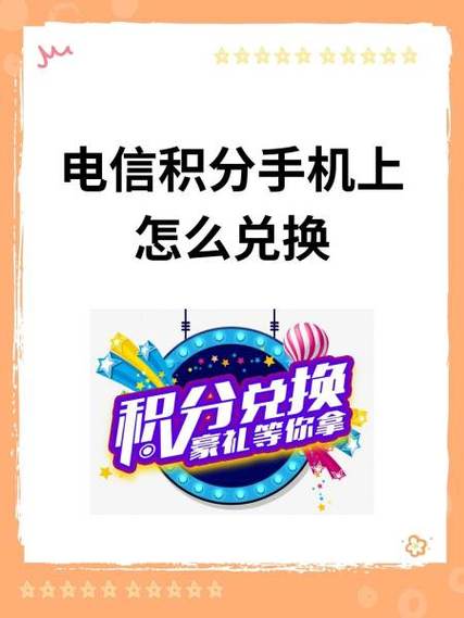 中国电信兑换积分