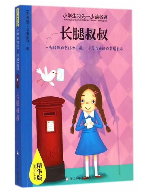 长腿叔叔的作者是谁