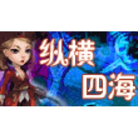 纵横四海wap网页文字游戏