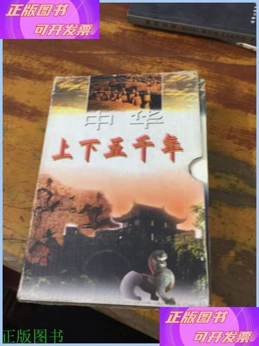 中华上下五千年多少钱一套