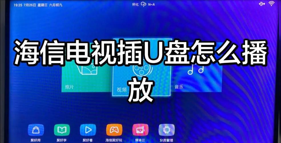 电视如何播放u盘视频