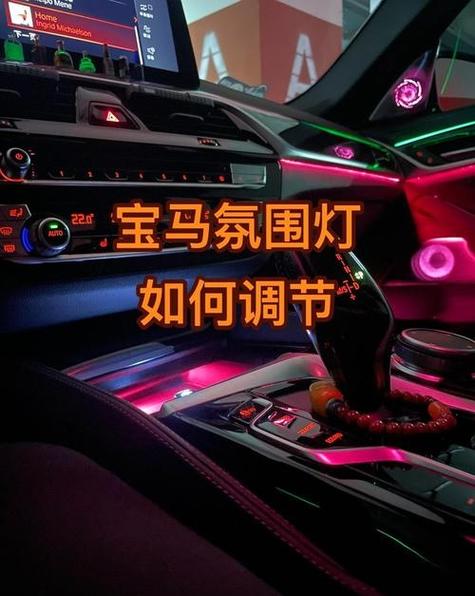 宝马x5氛围灯怎么调