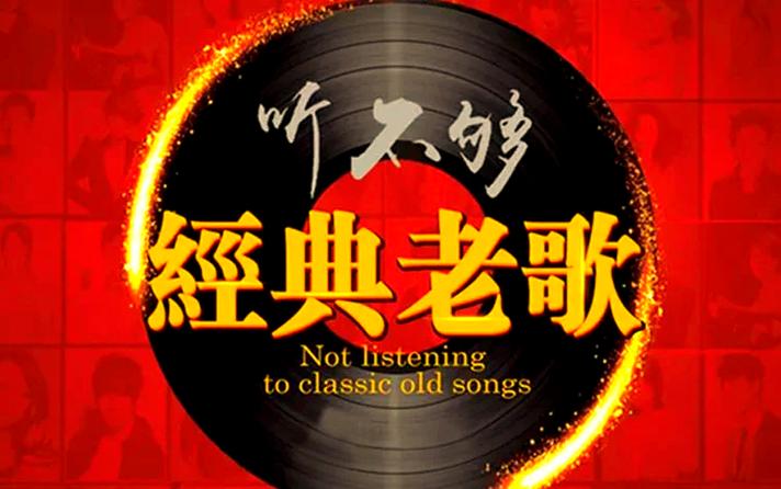 想听老歌