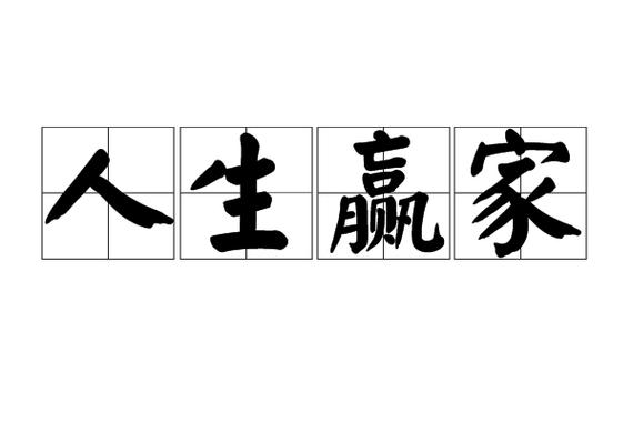 人生的赢家
