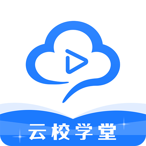 云校学堂怎么样