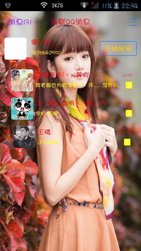 关联切换账号会下线吗