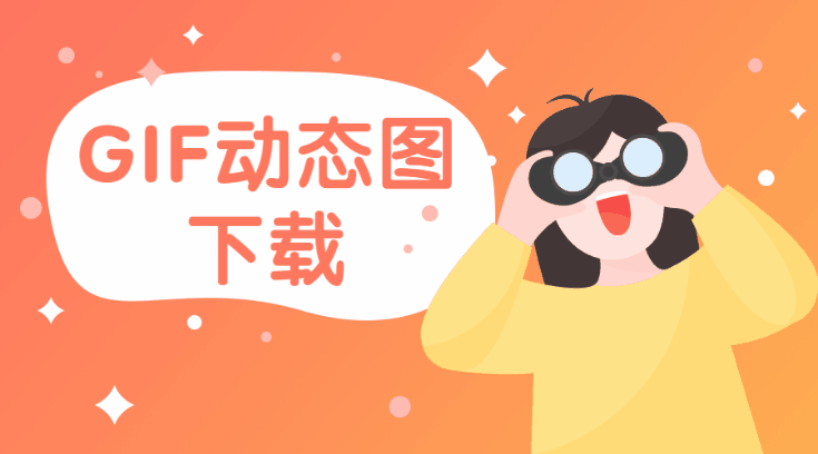 怎么下载网页上的gif动图