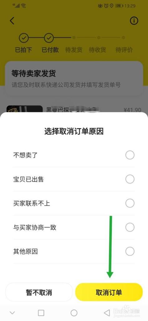 咸鱼付钱了怎么取消订单