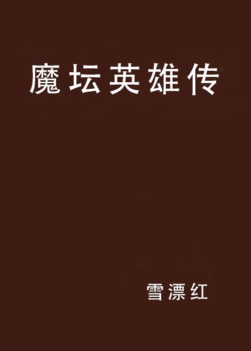 魔坛英雄传