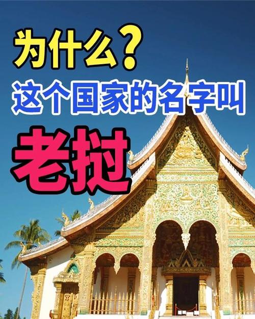 老挝属于什么国家 老挝属于什么国家