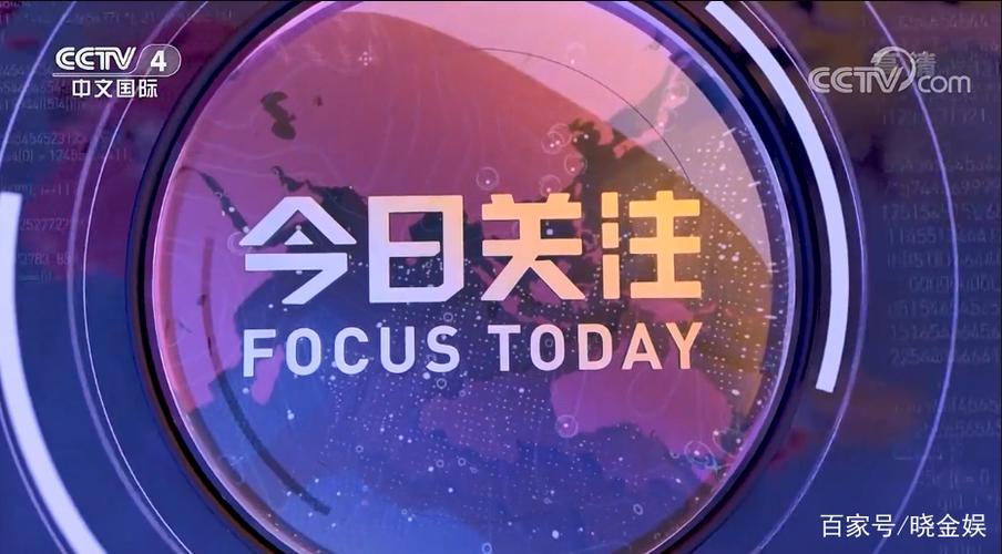 CCTV《今日关注》