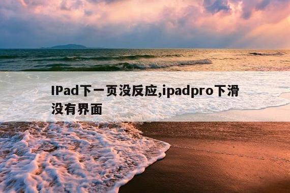 ipad pro开机没反应