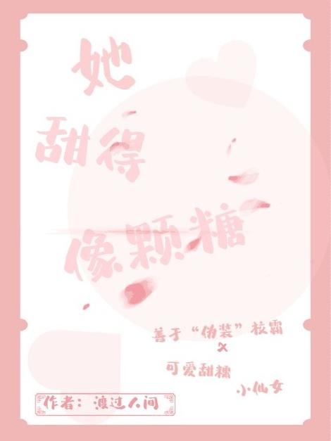 又软又甜像颗糖全文免费阅读