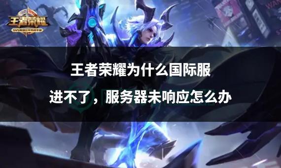 王者荣耀电视版为什么进不去