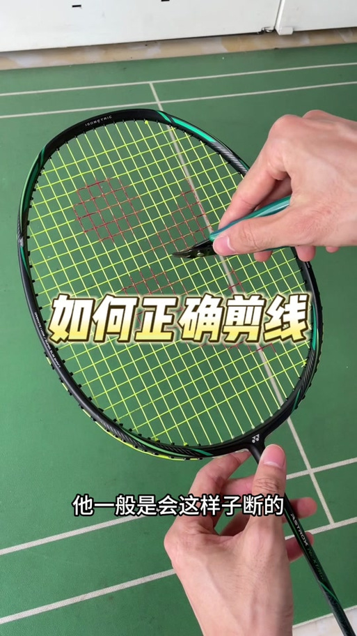 球拍断线