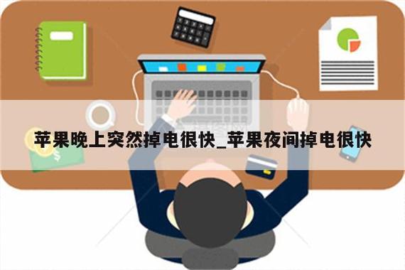 晚上睡觉手机为什么自动耗电