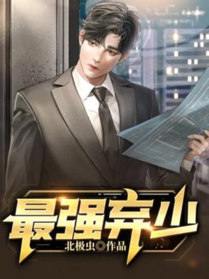 最强弃少叶默免费阅读小说无弹窗