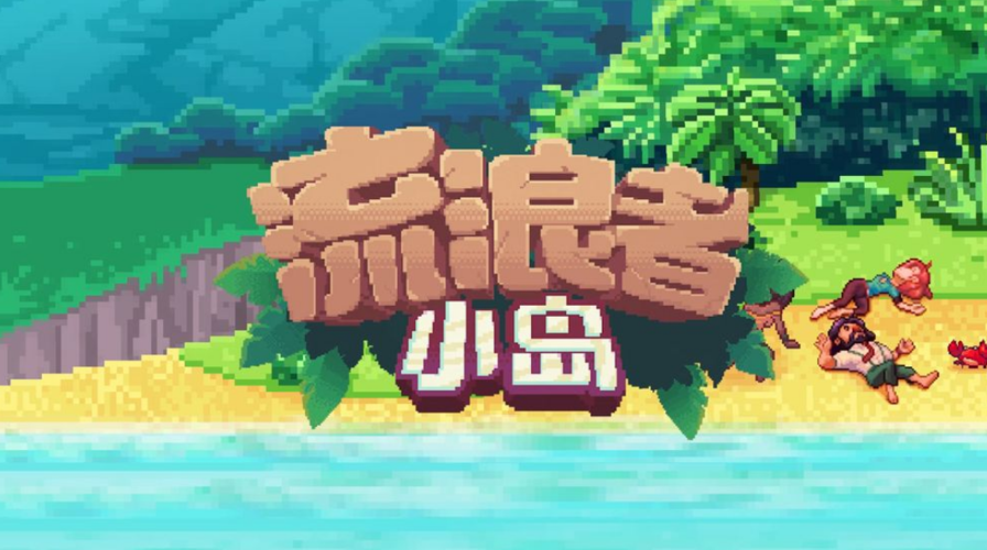 流浪者小岛无限钻石