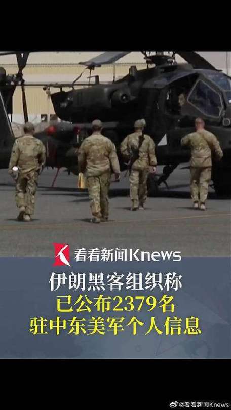 伊朗公开2379名美军个人信息新
