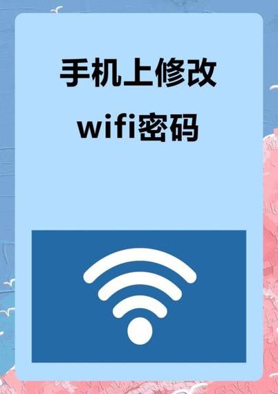 重新设置wifi密码