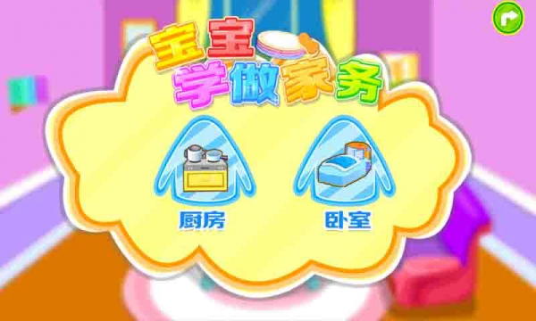 宝宝做家务游戏
