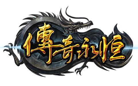 传奇永恒官方网