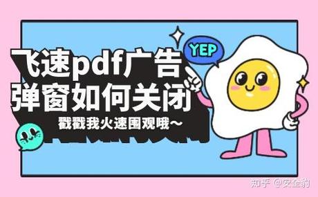 飞速pdf广告怎么删除