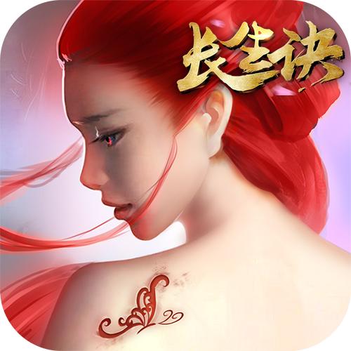 长生诀下部破解版