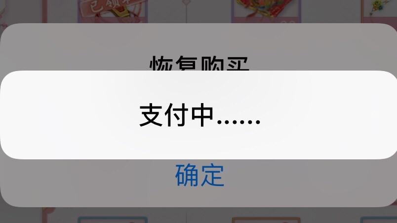 iphone提示未完成付款