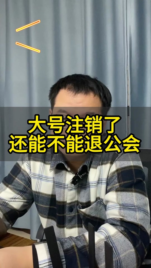 抖音签了公会注销会怎么样