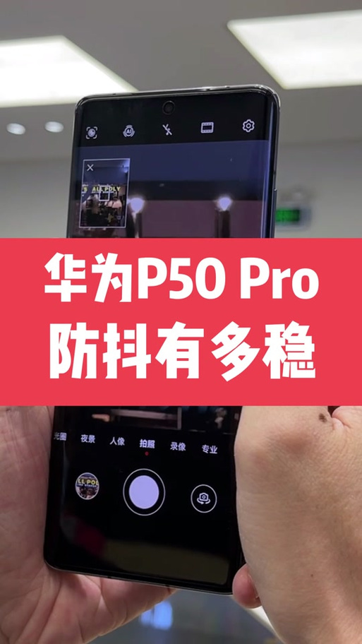 华为手机相机防抖动设置