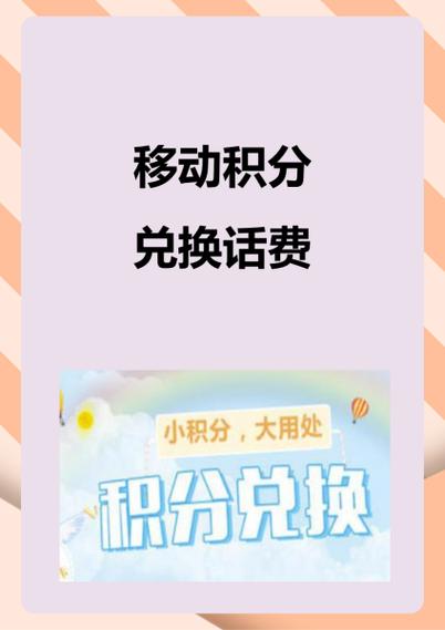 中国移动积分换话费多少积分一块钱