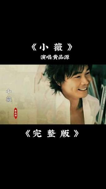 黄品源歌曲《小薇》