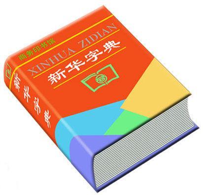 汉语词典
