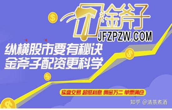 金斧子股票配资App