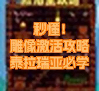 泰拉瑞亚红心雕像怎么一直刷