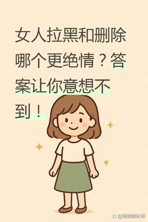 女人拉黑你和删除你哪个更绝情