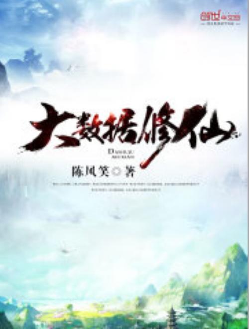 大数据修仙八一中文