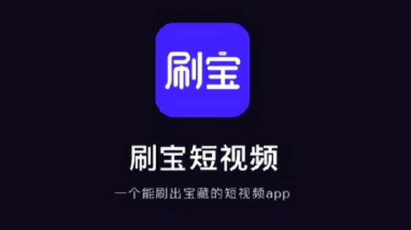 刷宝短视频助手
