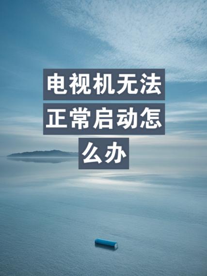 电视无法正常启动