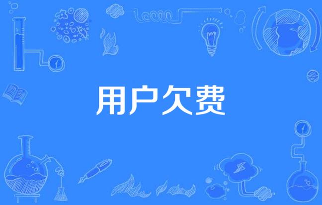建行对公账户欠费十年