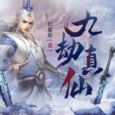 九劫真仙好看吗