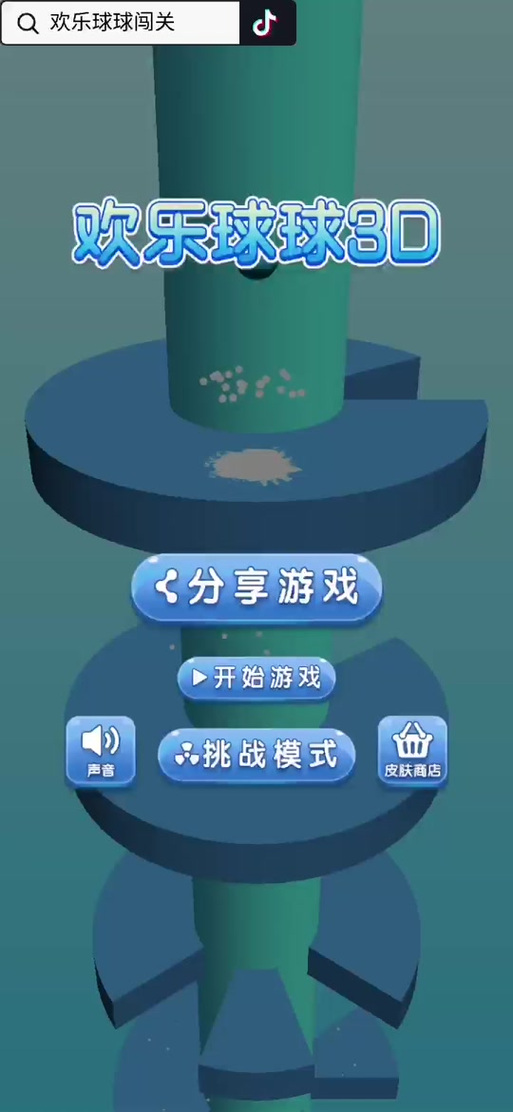 抖音里的球球游戏