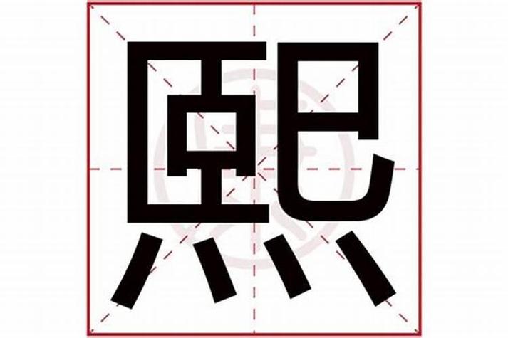 煕 笔画