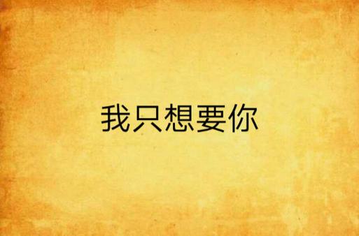 我只想要你全文免费阅读