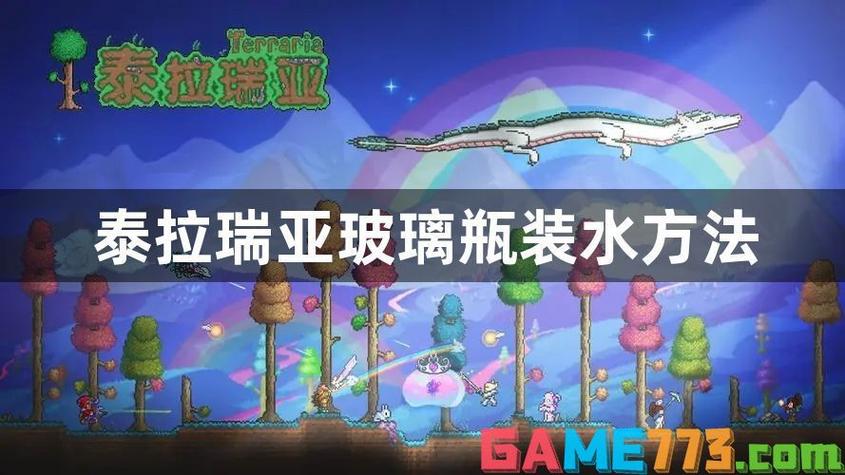 泰拉瑞亚怎么给瓶子灌水截图3