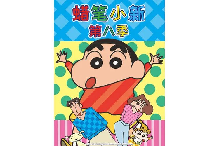 蜡笔小新第八季在哪看