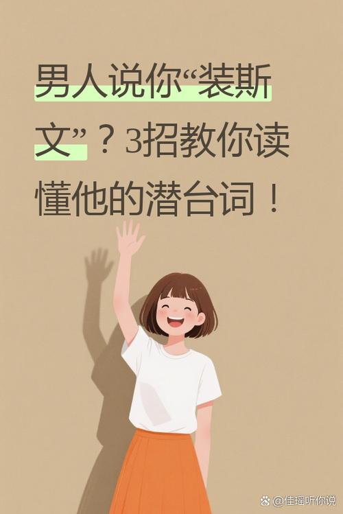 当一个男人说你装的时候