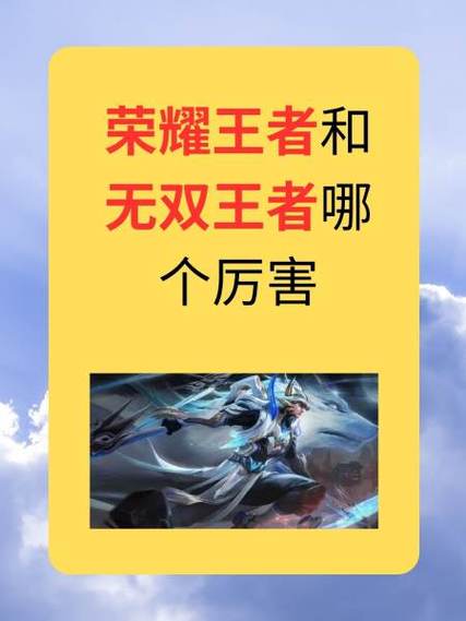 荣耀王者和最强王者有什么区别