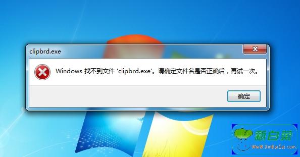 windows找不到clipbrd文件